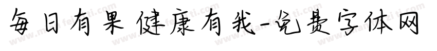 每日有果 健康有我字体转换